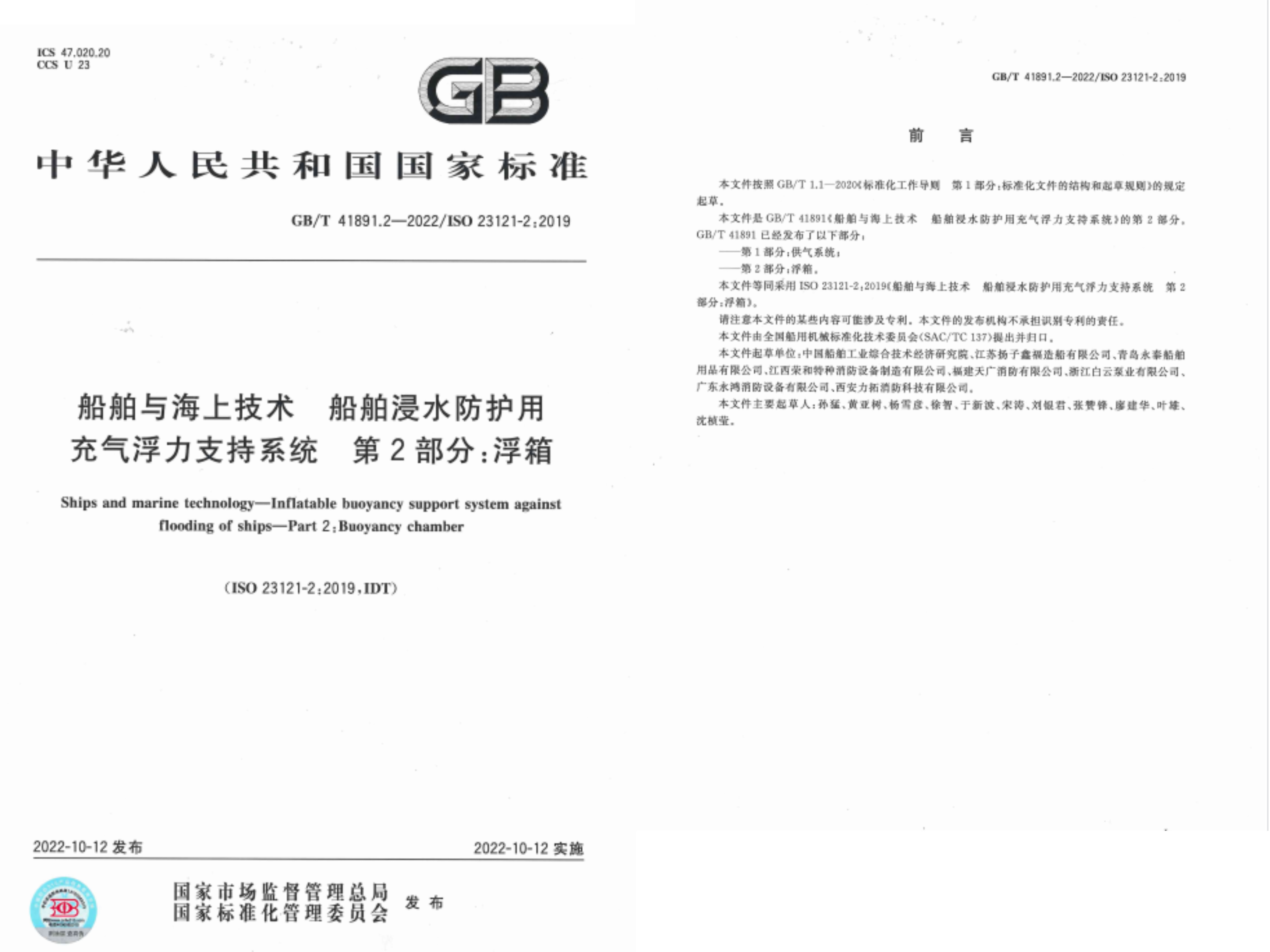 船舶與海上技術 船舶浸水防護用充氣浮力支持系統